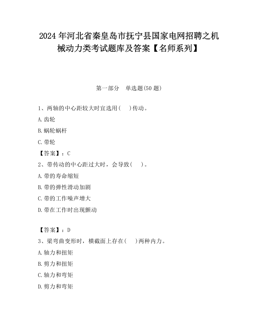 2024年河北省秦皇岛市抚宁县国家电网招聘之机械动力类考试题库及答案【名师系列】