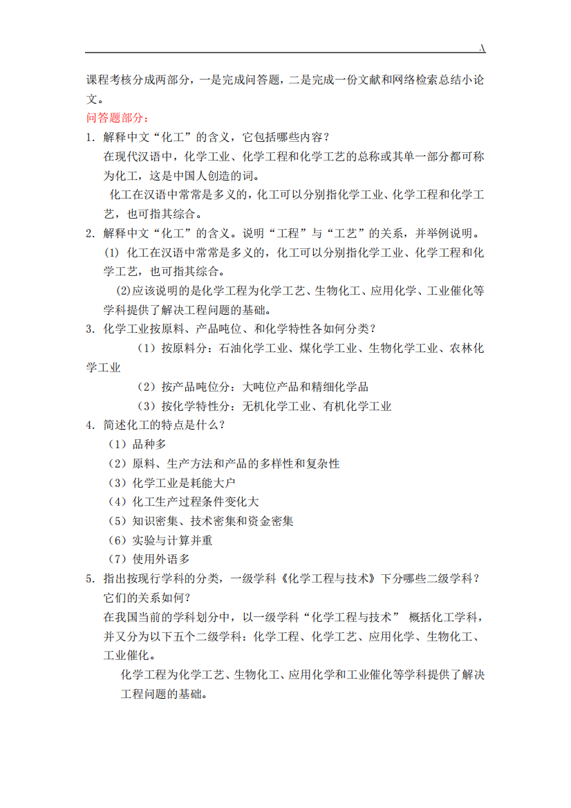 化工导论69道简答题课后复习规范标准答案,可能有一两题的规范标准答案不精品