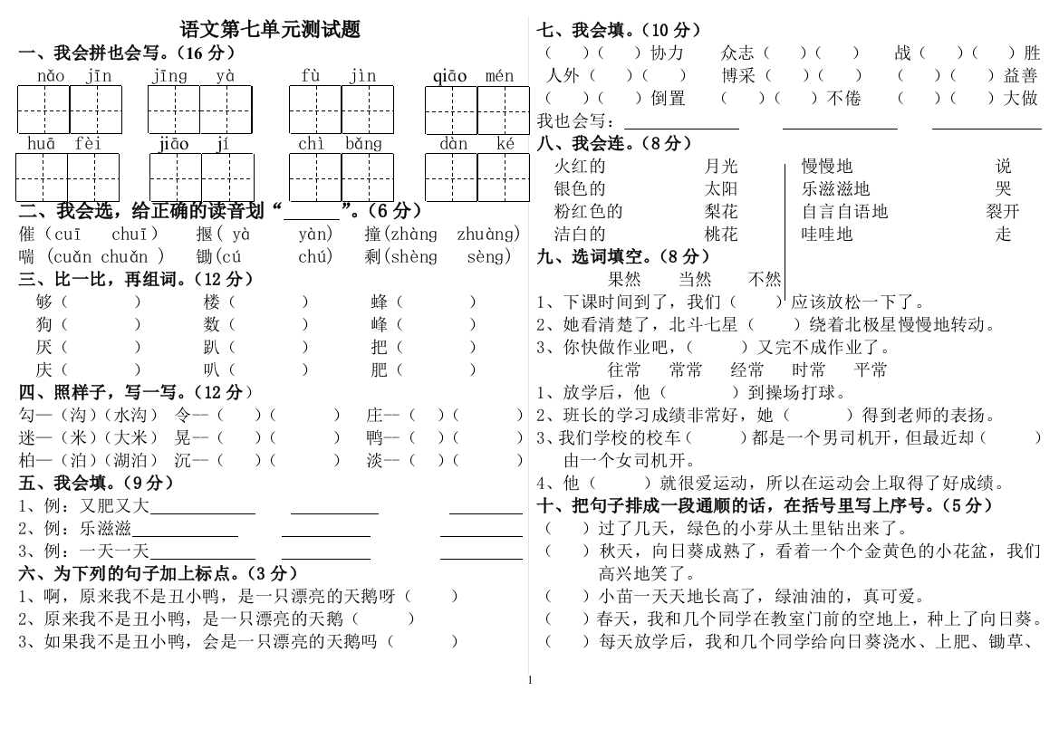 人教版语文二年级下册第七单元测试卷