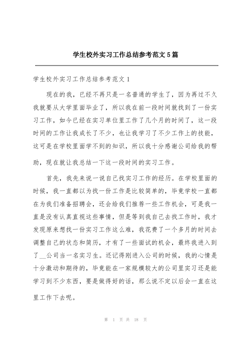 学生校外实习工作总结参考范文5篇