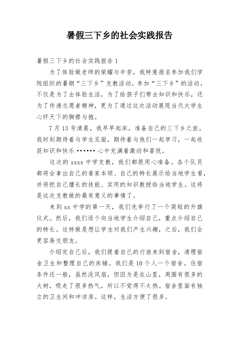 暑假三下乡的社会实践报告_1