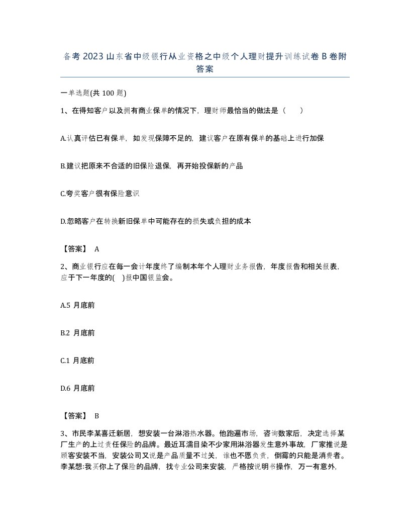 备考2023山东省中级银行从业资格之中级个人理财提升训练试卷B卷附答案