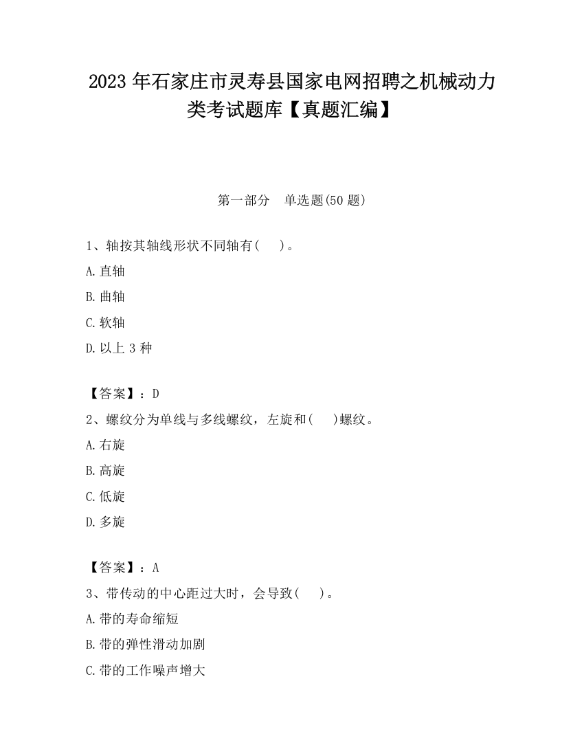 2023年石家庄市灵寿县国家电网招聘之机械动力类考试题库【真题汇编】