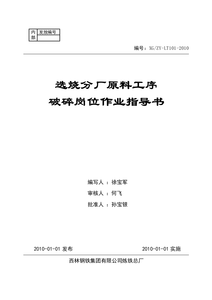 选烧分厂原料工序破碎岗位作业指导书