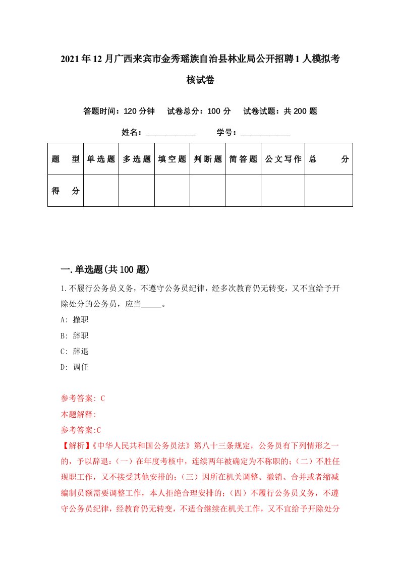 2021年12月广西来宾市金秀瑶族自治县林业局公开招聘1人模拟考核试卷3