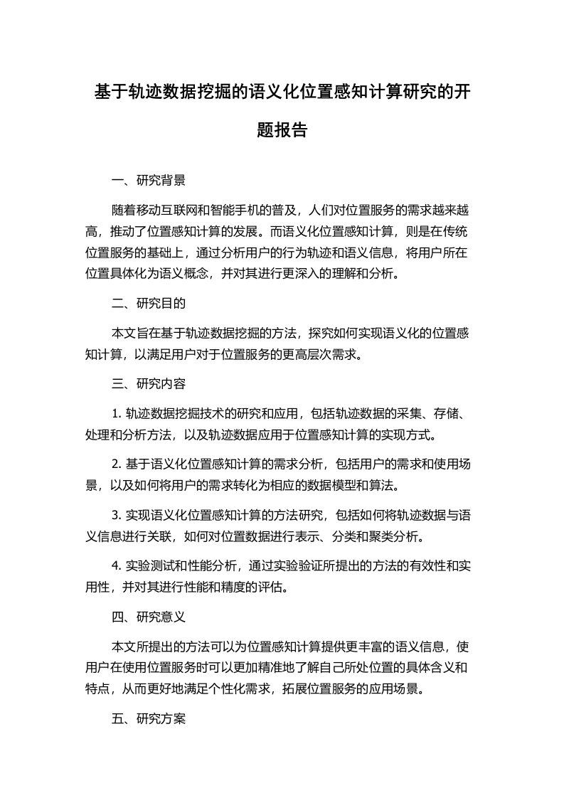 基于轨迹数据挖掘的语义化位置感知计算研究的开题报告