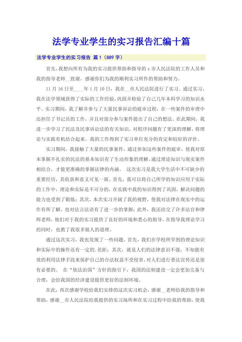 法学专业学生的实习报告汇编十篇