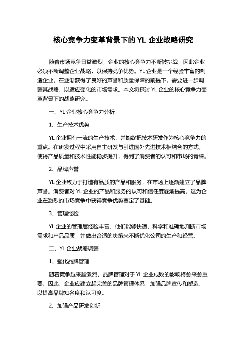 核心竞争力变革背景下的YL企业战略研究