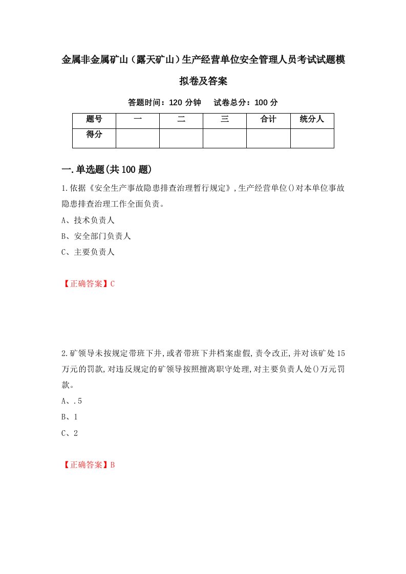 金属非金属矿山露天矿山生产经营单位安全管理人员考试试题模拟卷及答案45