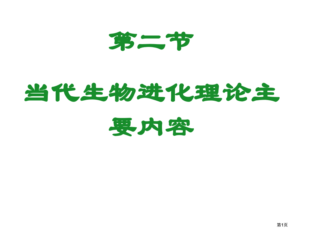 种群是生物进化的基本单位公开课一等奖优质课大赛微课获奖课件