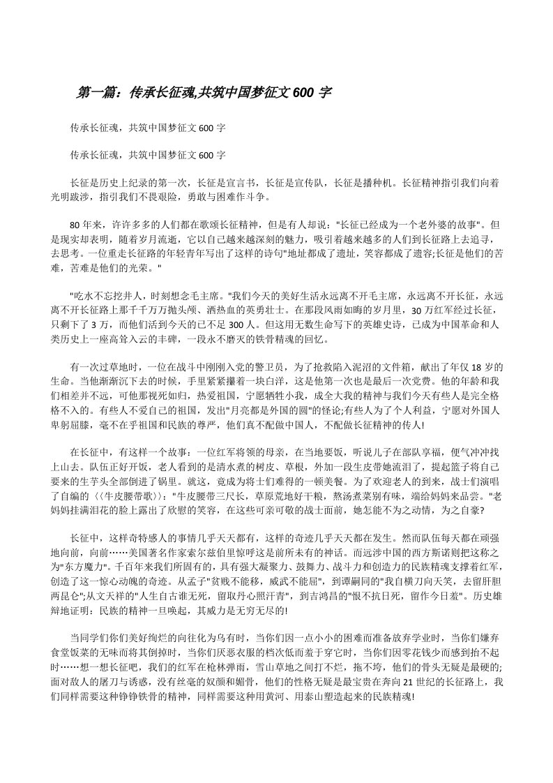 传承长征魂,共筑中国梦征文600字[修改版]