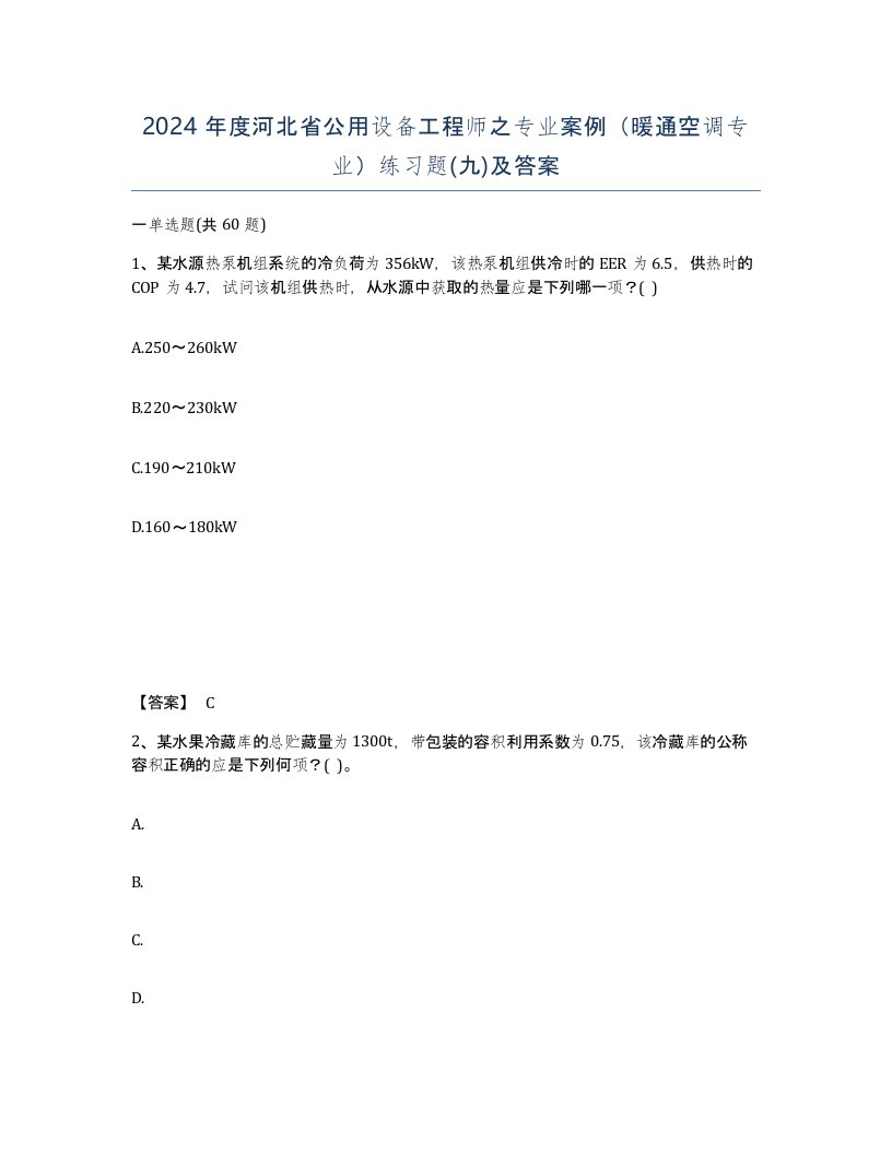 2024年度河北省公用设备工程师之专业案例暖通空调专业练习题九及答案