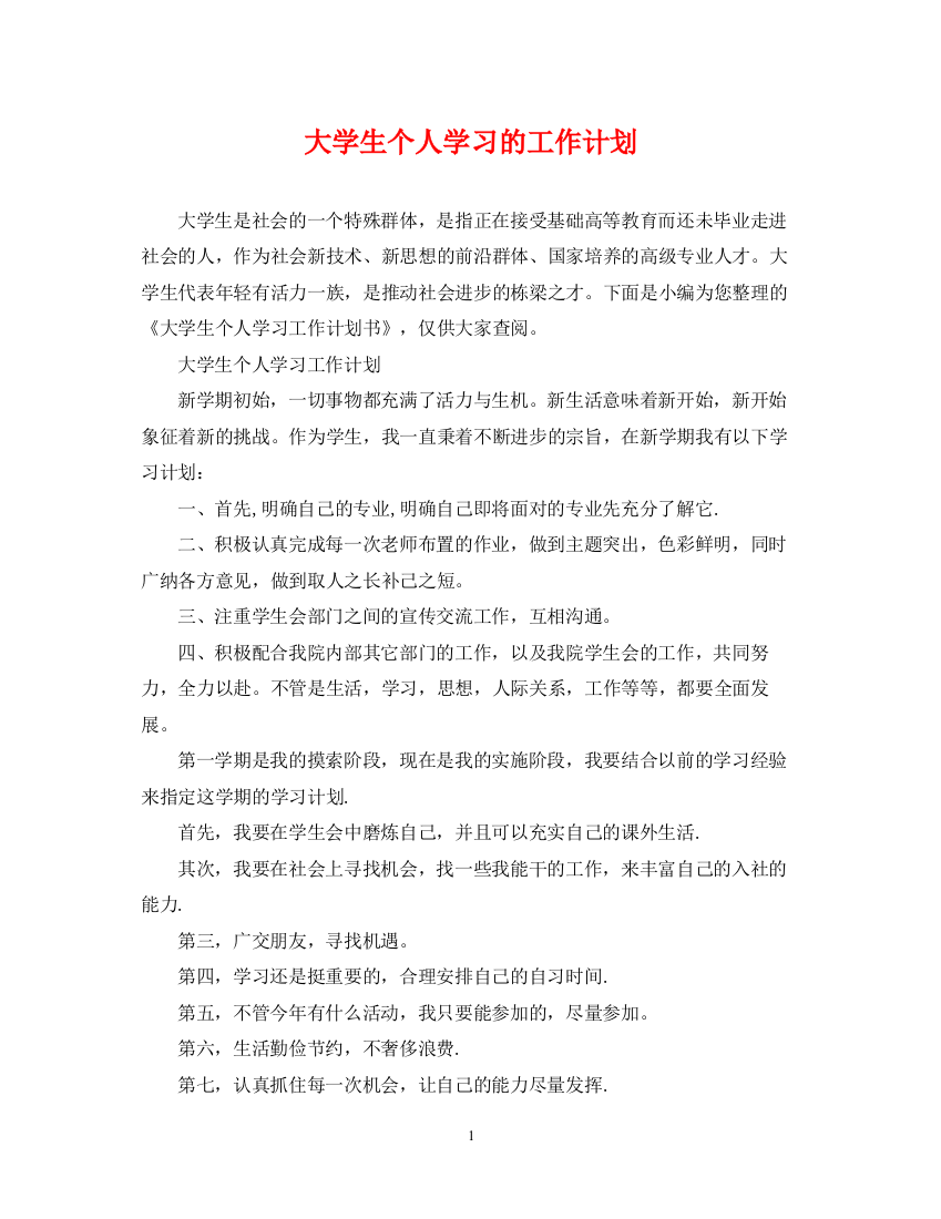 精编之大学生个人学习的工作计划