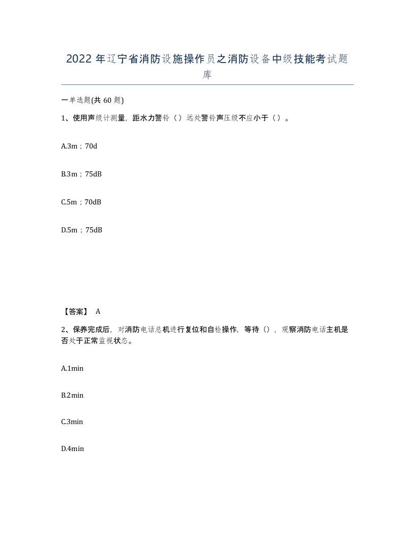 2022年辽宁省消防设施操作员之消防设备中级技能考试题库