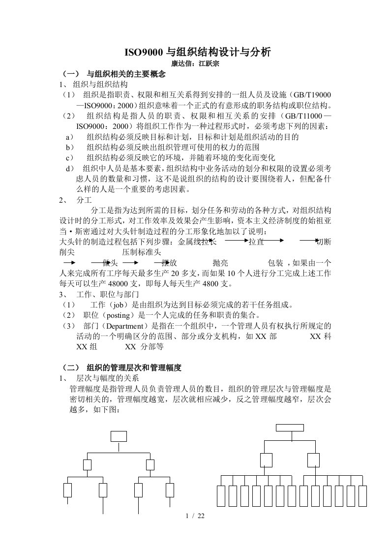 ISO9000与组织结构设计与分