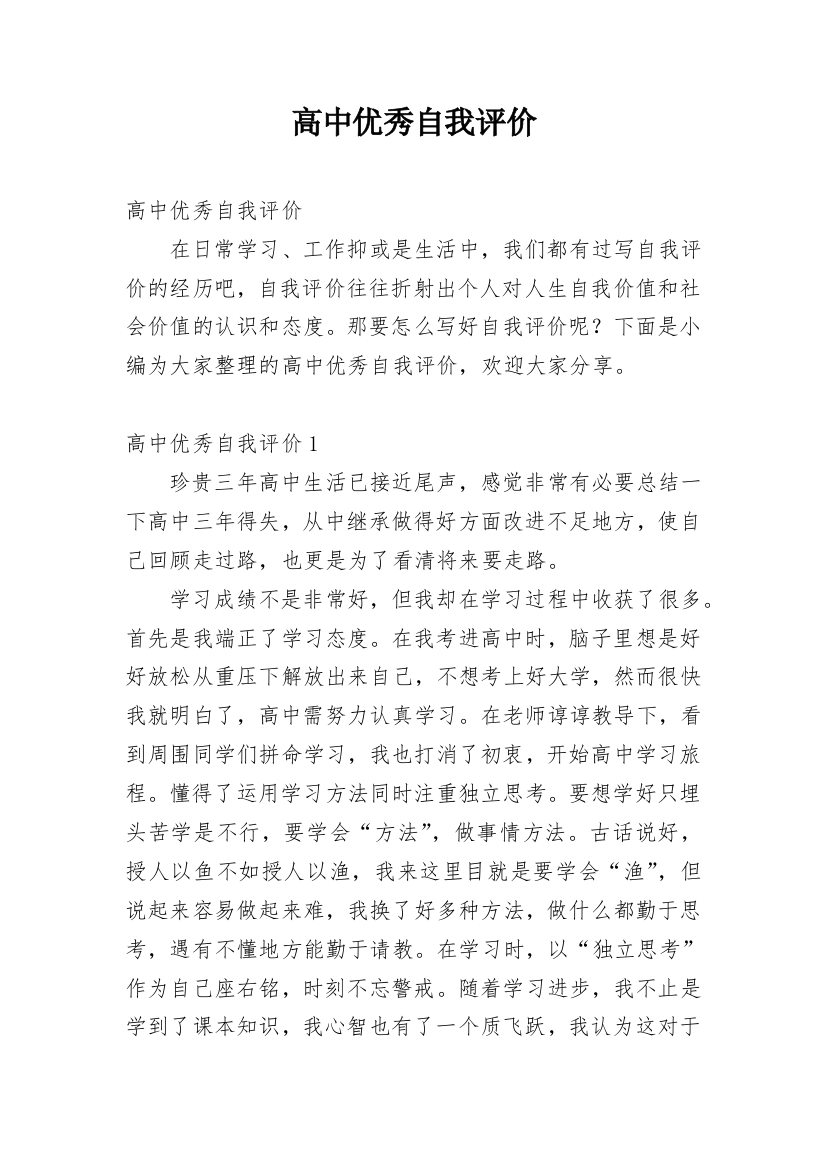 高中优秀自我评价