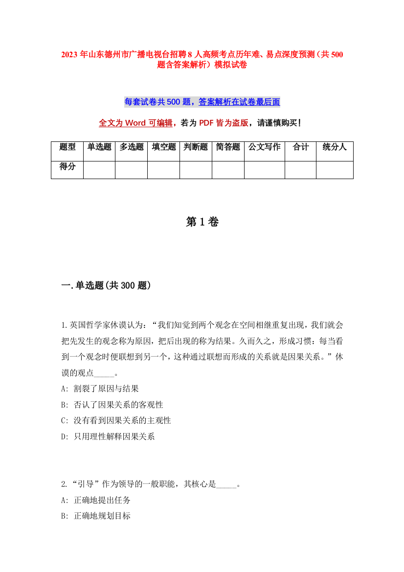 2023年山东德州市广播电视台招聘8人高频考点历年难、易点深度预测（共500题含答案解析）模拟试卷