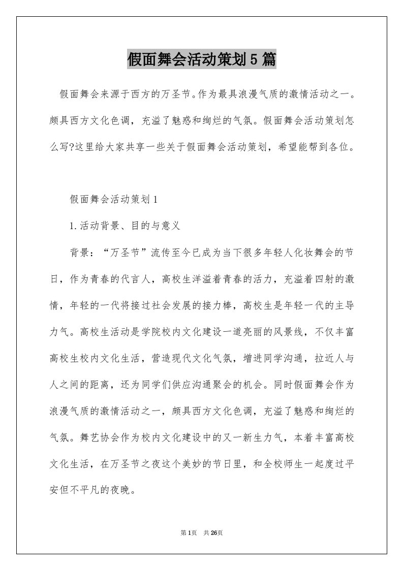 假面舞会活动策划5篇