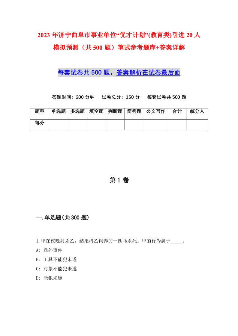 2023年济宁曲阜市事业单位优才计划教育类引进20人模拟预测共500题笔试参考题库答案详解