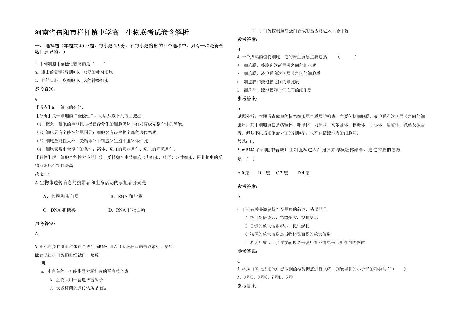 河南省信阳市栏杆镇中学高一生物联考试卷含解析