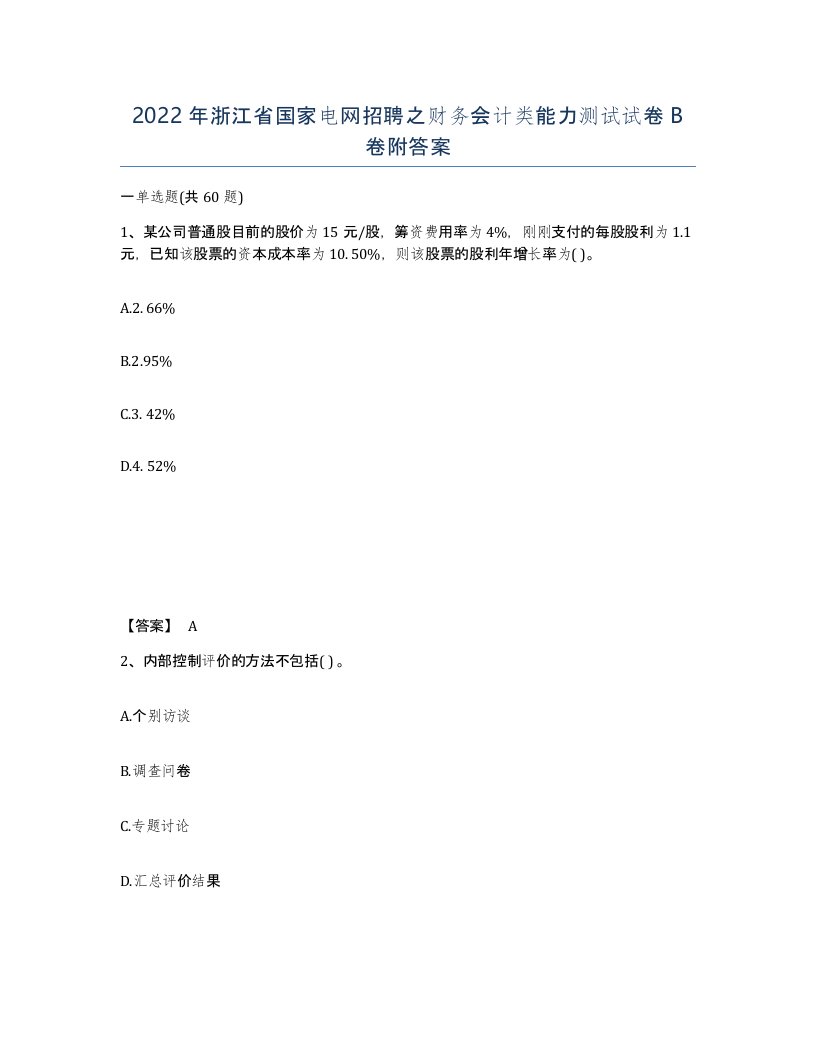 2022年浙江省国家电网招聘之财务会计类能力测试试卷B卷附答案