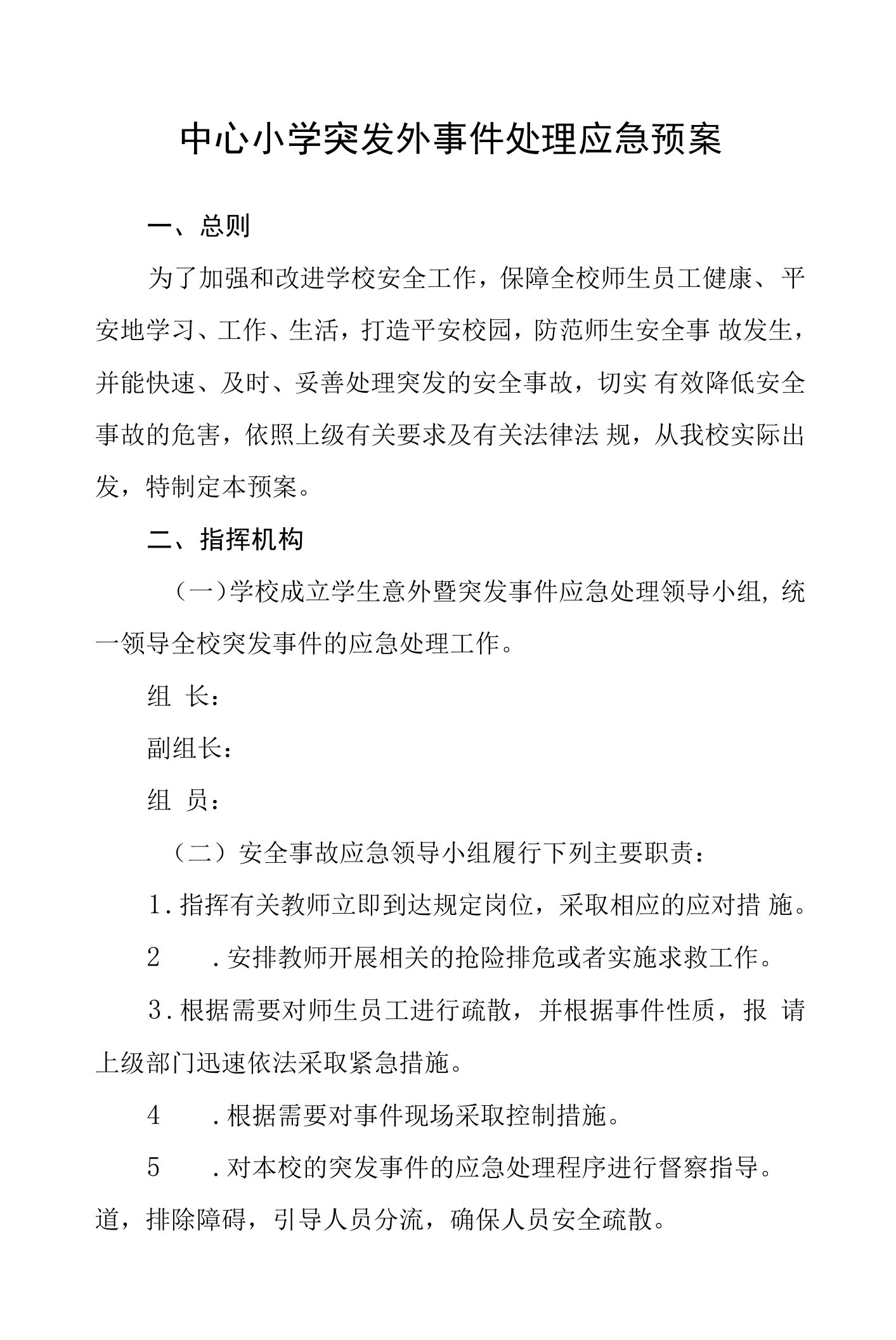 中心小学突发外事件处理应急预案