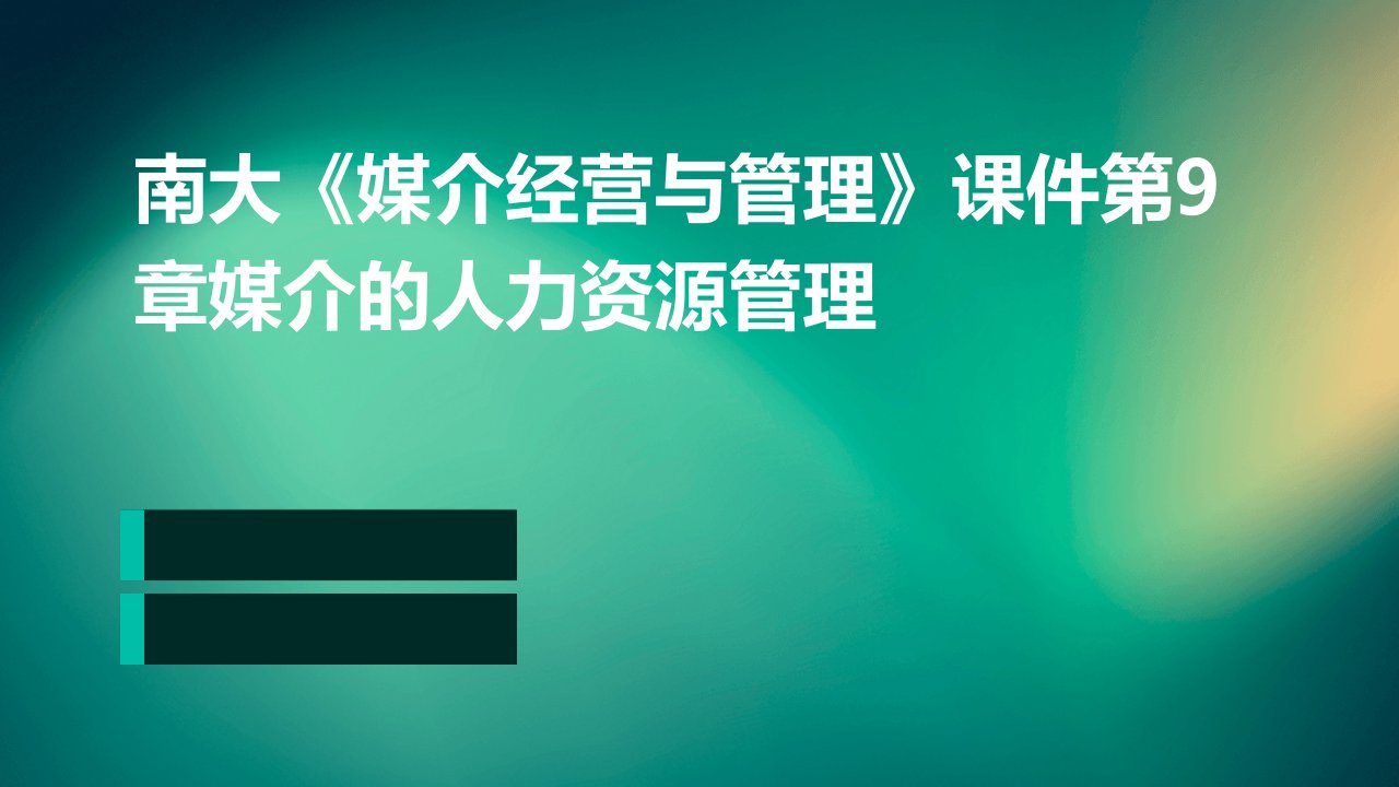 南大《媒介经营与管理》课件第9章媒介的人力资源管理