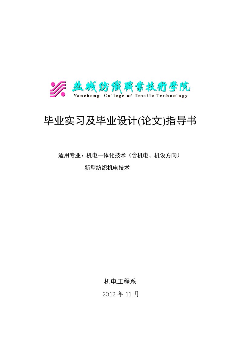 机电一体化(机电、机设、纺机)毕业设计指导书