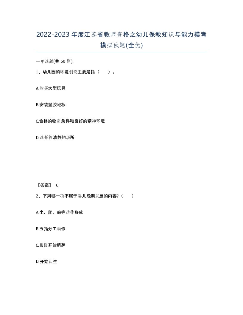 2022-2023年度江苏省教师资格之幼儿保教知识与能力模考模拟试题全优