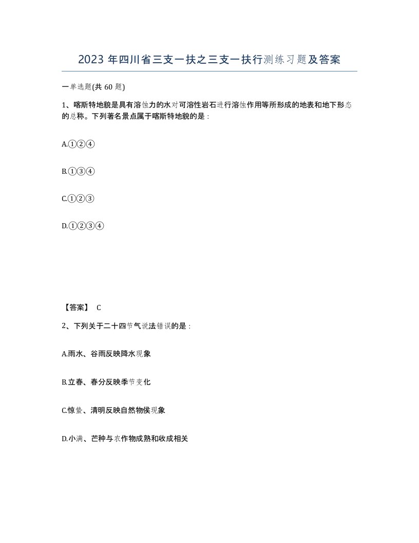 2023年四川省三支一扶之三支一扶行测练习题及答案