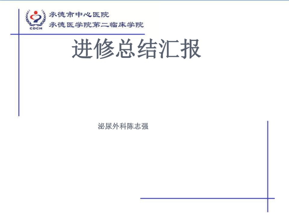 协及医院进修汇报泌尿外科