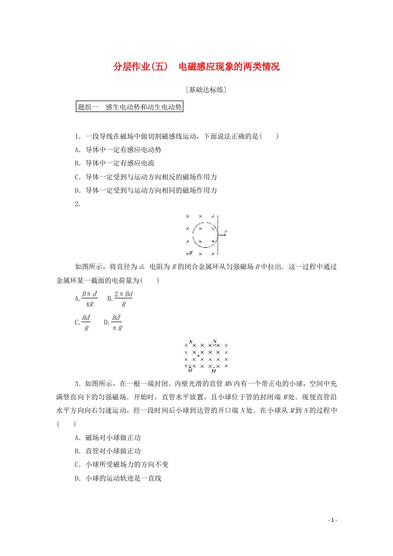 2020_2021学年高中物理分层作业五电磁感应现象的两类情况含解析新人教版选修3_2