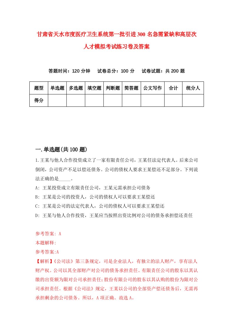 甘肃省天水市度医疗卫生系统第一批引进300名急需紧缺和高层次人才模拟考试练习卷及答案第7期