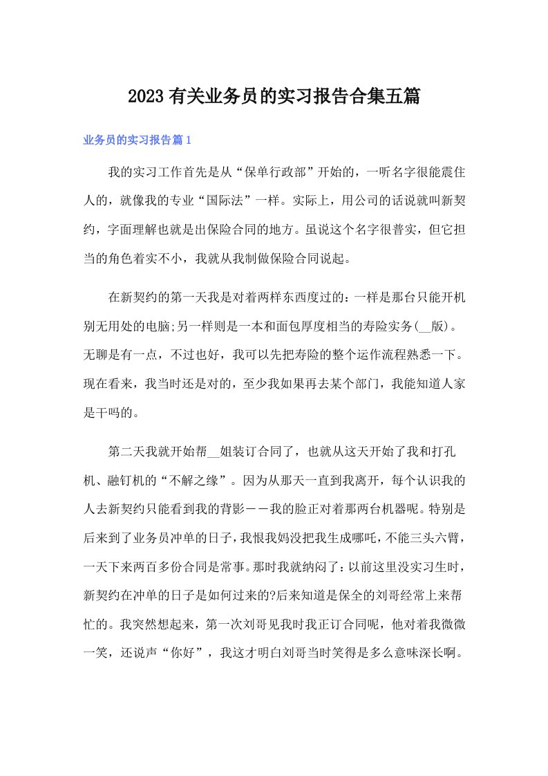 2023有关业务员的实习报告合集五篇