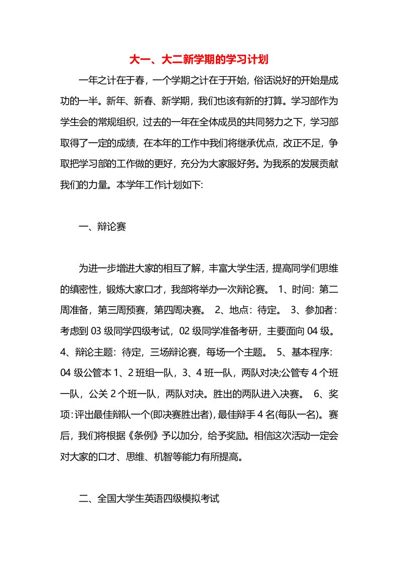 大一、大二新学期的学习计划