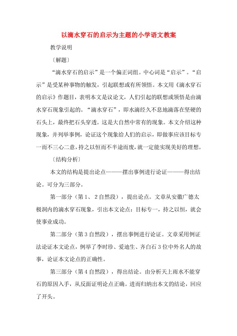 以滴水穿石的启示为主题的小学语文教案