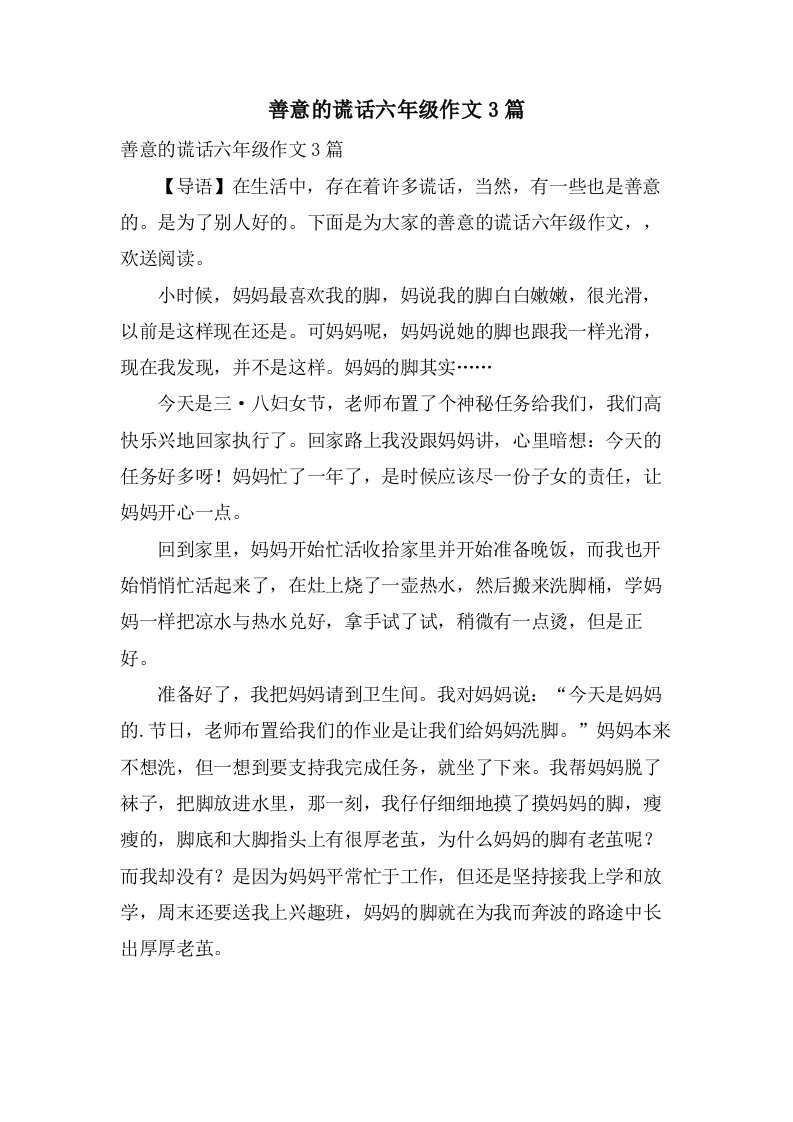 善意的谎言六年级作文3篇