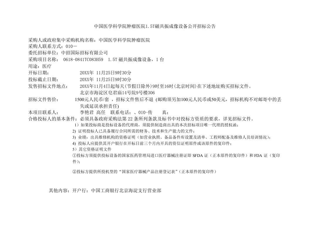 招标投标-中国医学科学院肿瘤医院15T磁共振成像设备公开招标公告