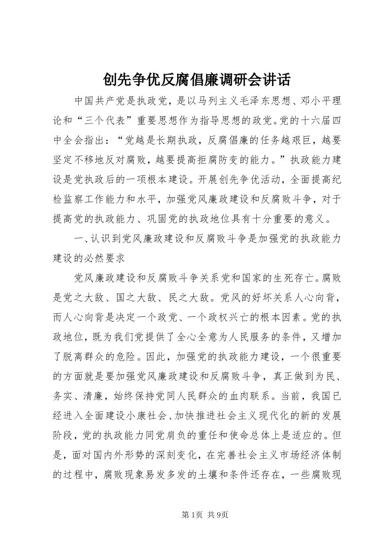 创先争优反腐倡廉调研会致辞