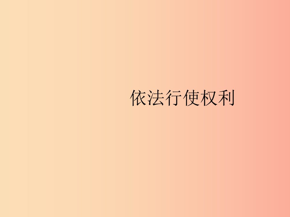 八年级道德与法治下册第二单元理解权利义务第三课公民权利第二框依法行使权利课件新人教版