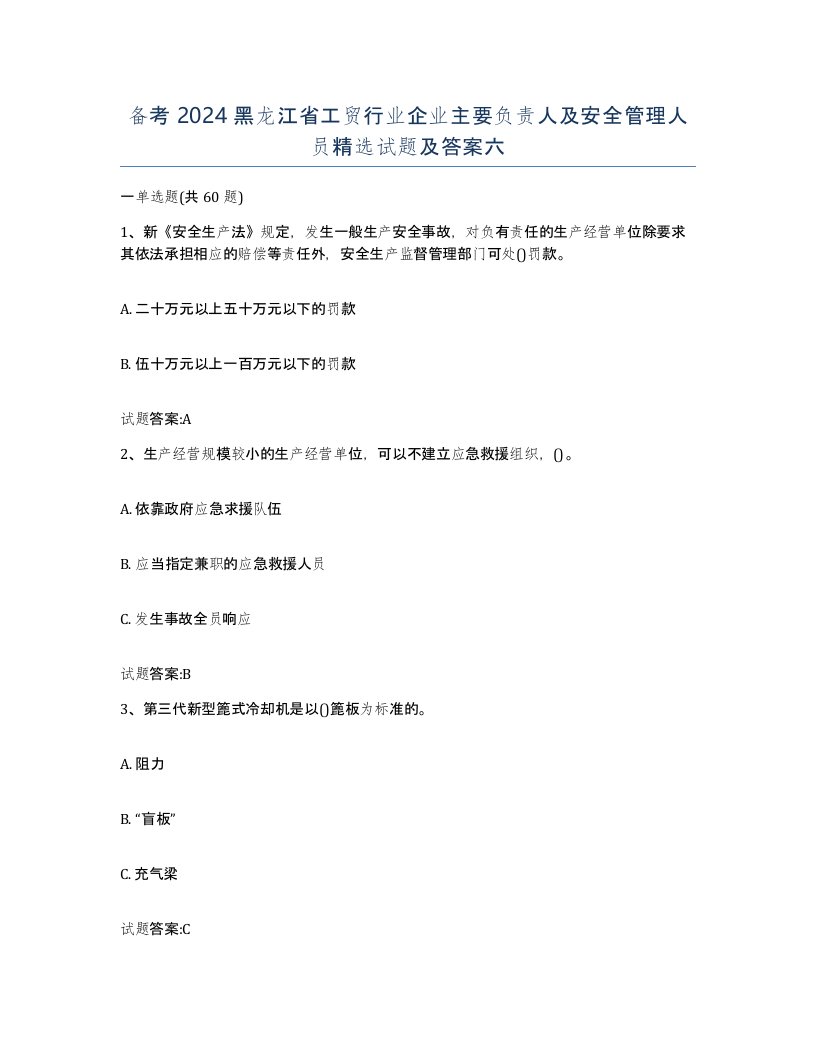 备考2024黑龙江省工贸行业企业主要负责人及安全管理人员试题及答案六