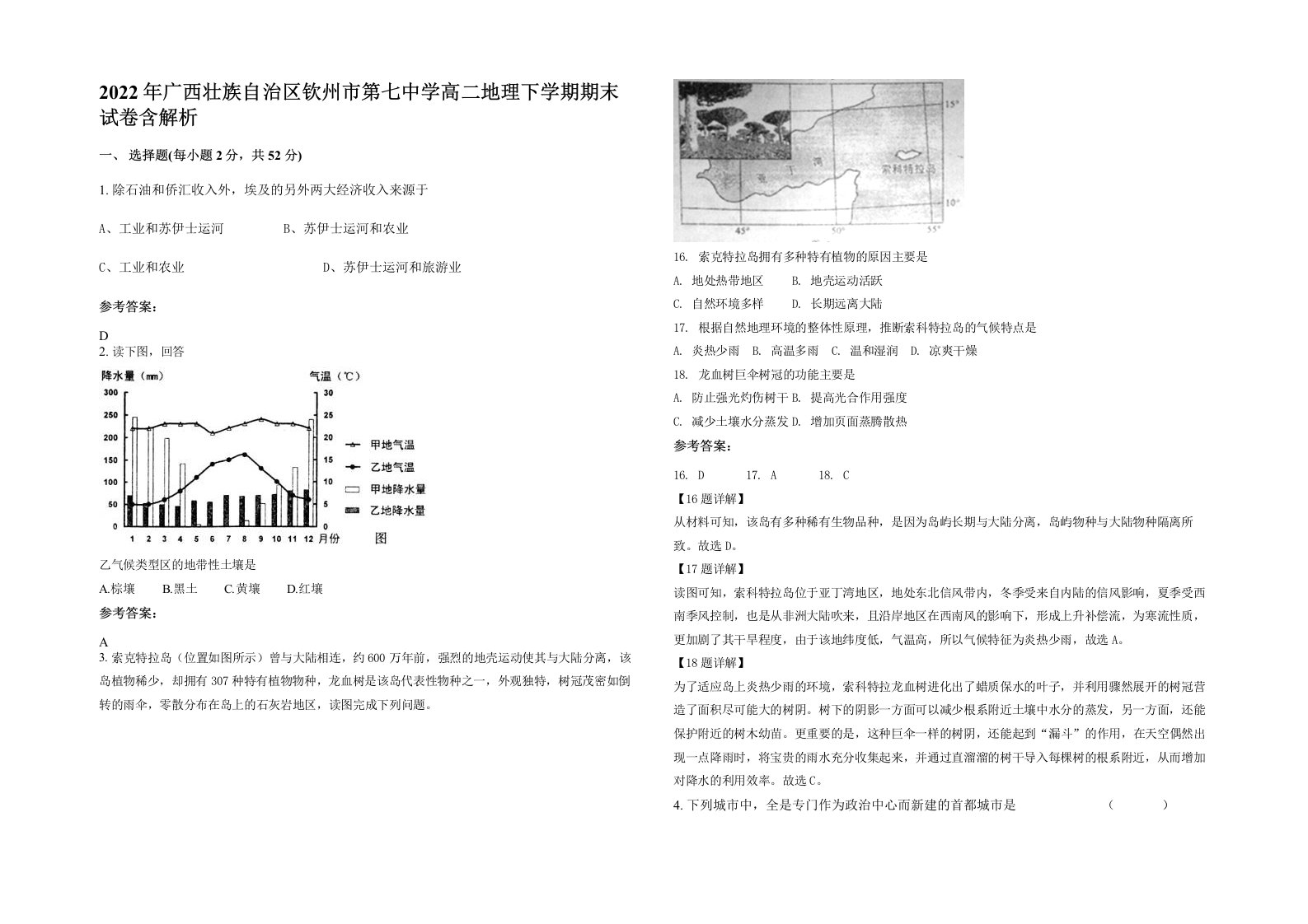 2022年广西壮族自治区钦州市第七中学高二地理下学期期末试卷含解析