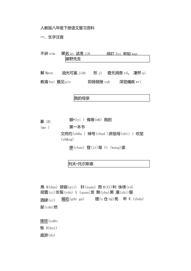 [修订]人教版八年级下册语文复习资料