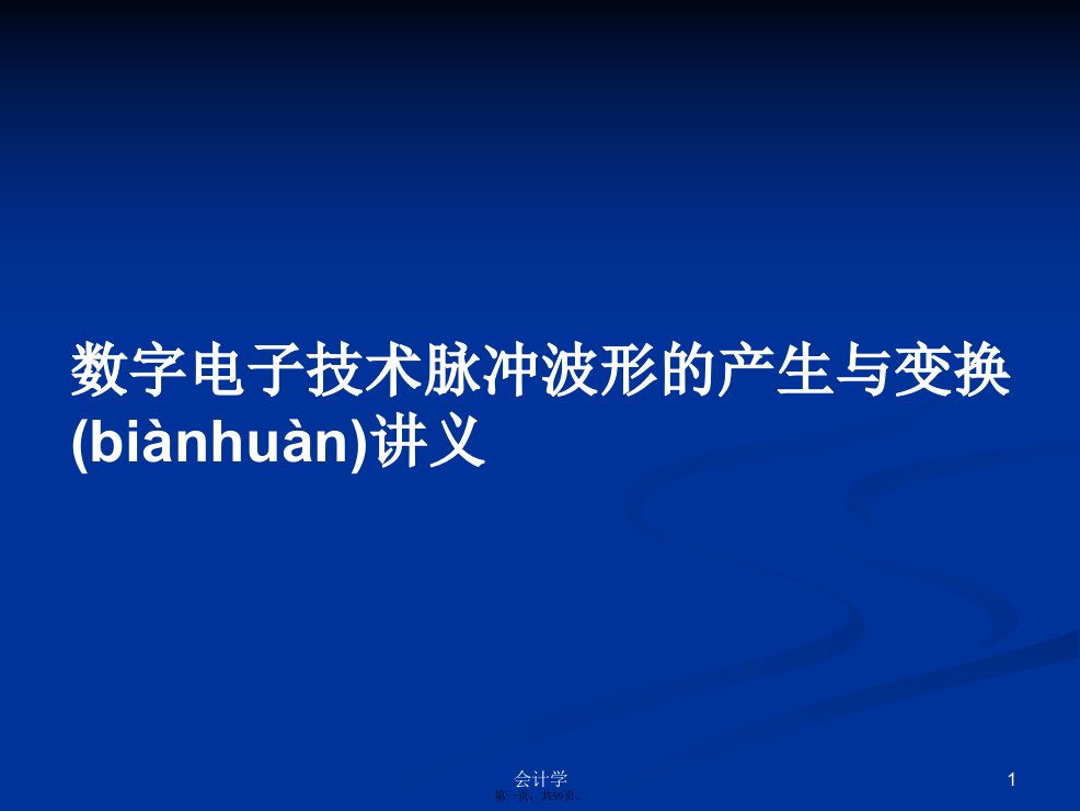 数字电子技术脉冲波形的产生与变换讲义学习教案