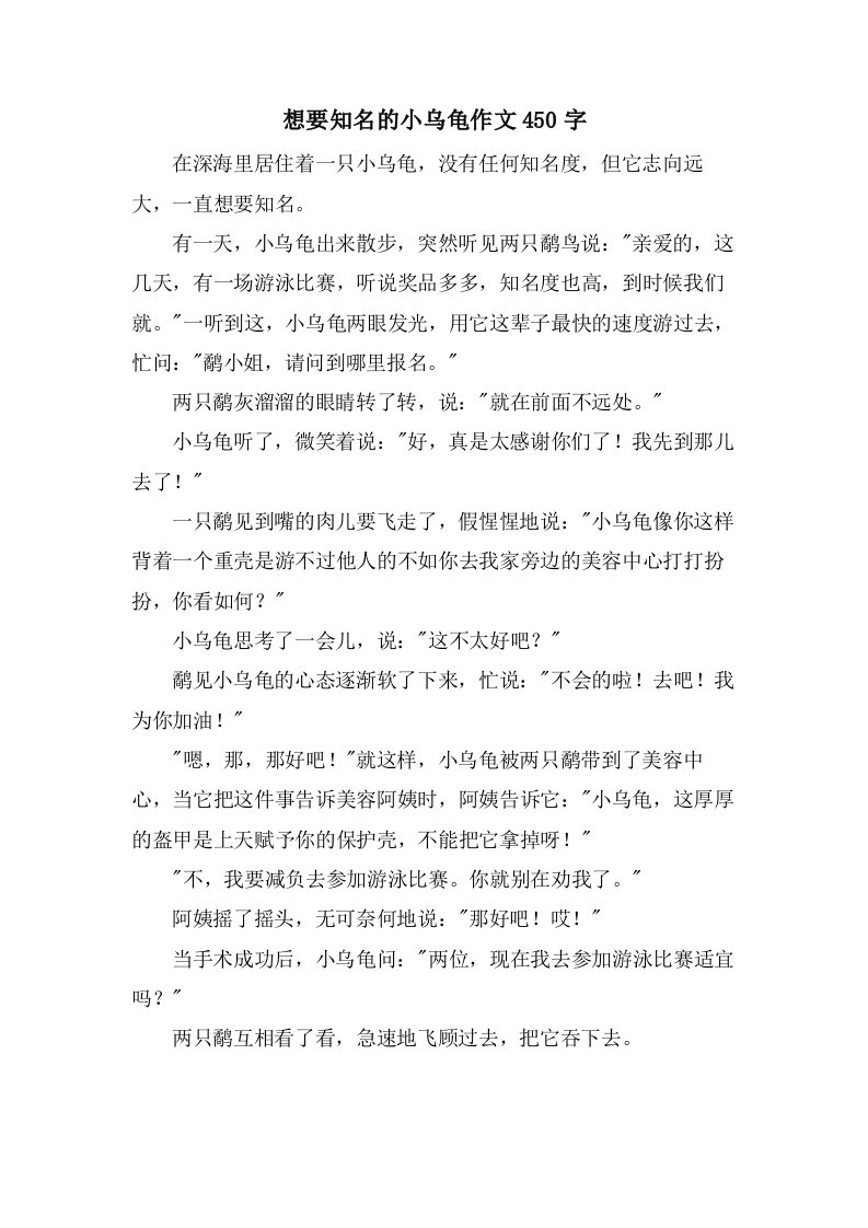 想要出名的小乌龟作文450字