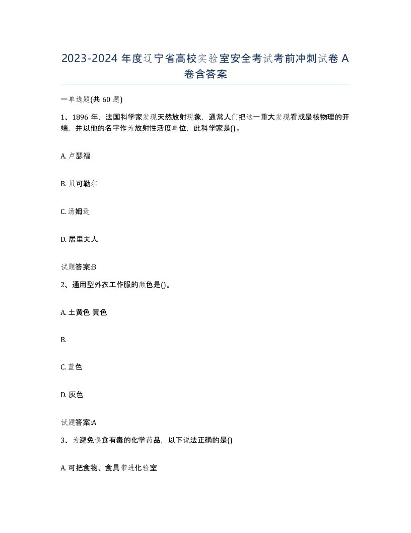 20232024年度辽宁省高校实验室安全考试考前冲刺试卷A卷含答案