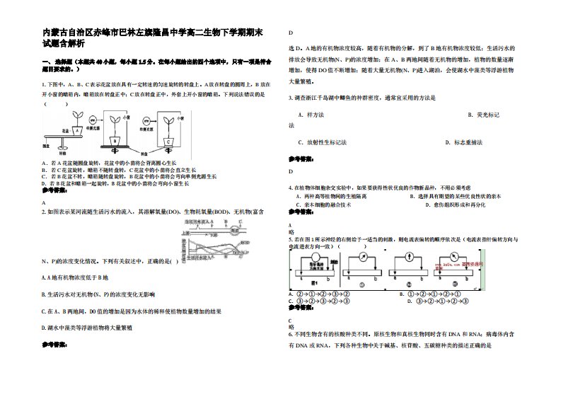 内蒙古自治区赤峰市巴林左旗隆昌中学高二生物下学期期末试题含解析