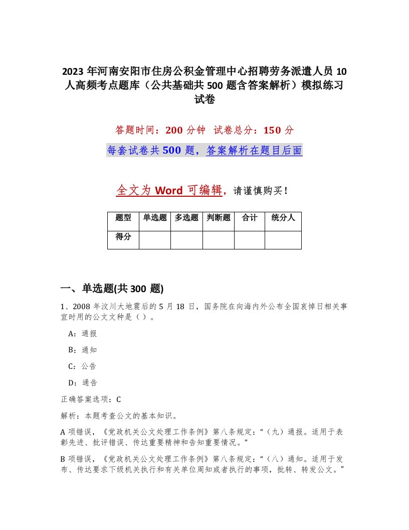 2023年河南安阳市住房公积金管理中心招聘劳务派遣人员10人高频考点题库公共基础共500题含答案解析模拟练习试卷