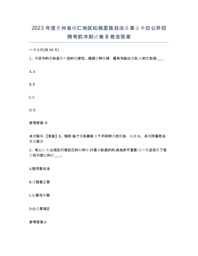 2023年度贵州省铜仁地区松桃苗族自治县事业单位公开招聘考前冲刺试卷B卷含答案