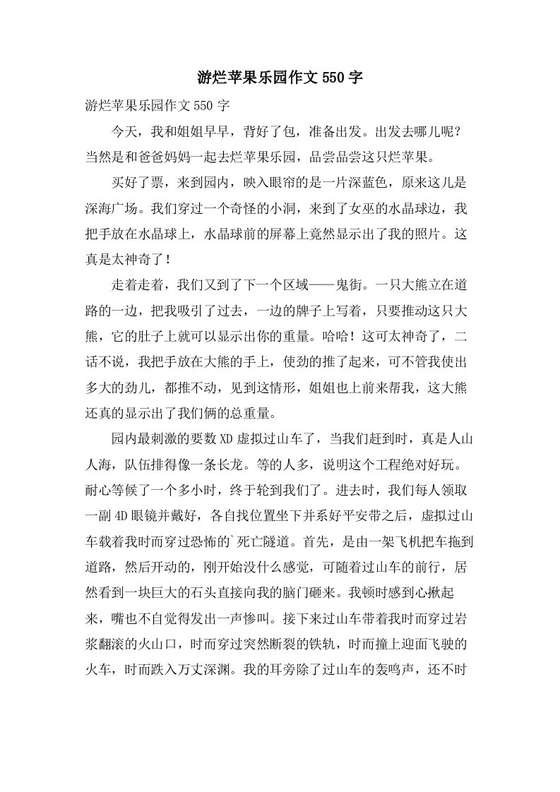 游烂苹果乐园作文550字